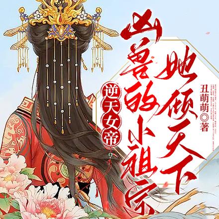 逆天女帝:凶兽的小祖宗她倾天下