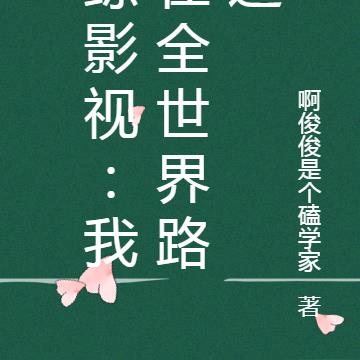 综影视:我在全世界路过