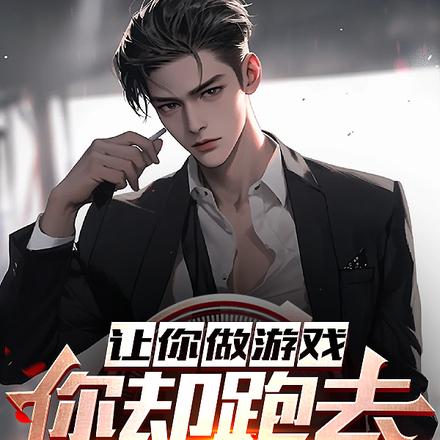 让你做游戏,你却跑去装神豪