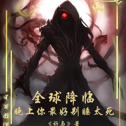 全球降临:晚上你最好别睡太死
