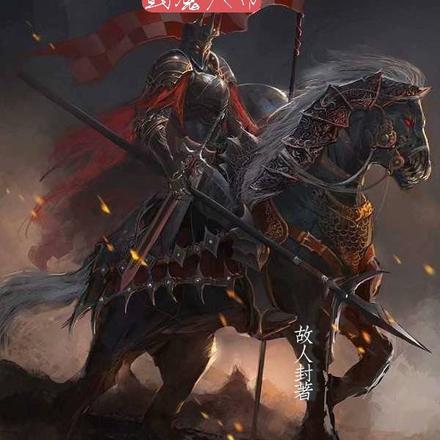 封魔大帝