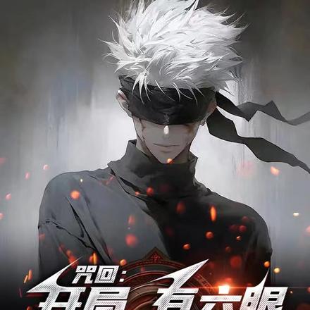 咒回:开局,有六眼会操血懂影法