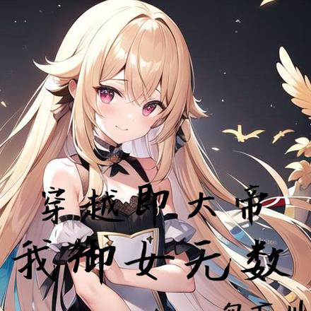 穿越即大帝,我御女无数