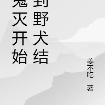 从鬼灭开始,到野犬结束