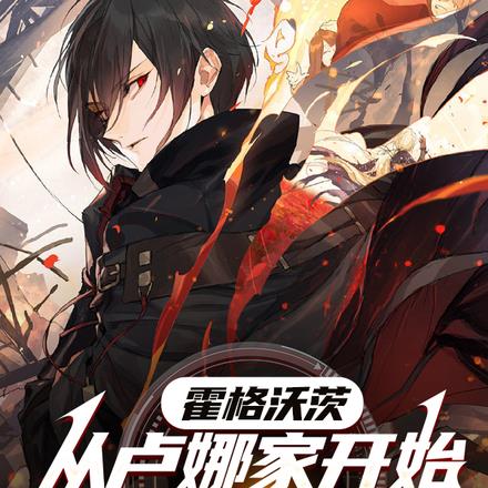 霍格沃茨:从卢娜家开始内卷成神