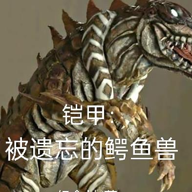 铠甲:被遗忘的鳄鱼兽
