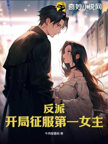 反派,开局征服第一女主!