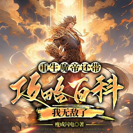 重生魔帝还带攻略百科,我无敌了