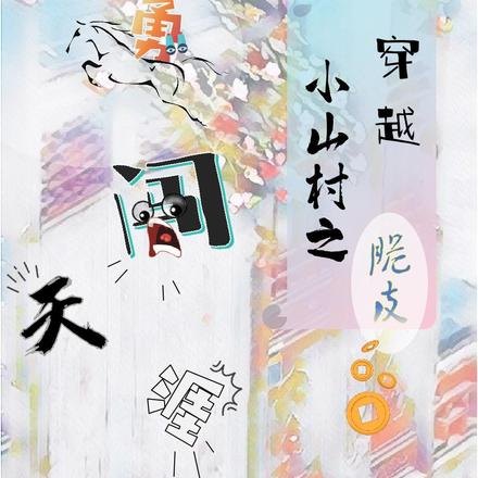 穿越小山村之脆皮勇闯天涯