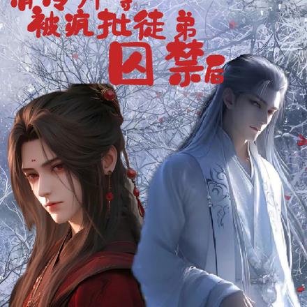 清冷师尊被疯批徒弟囚禁后