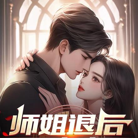 师姐退后,让我来C