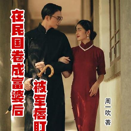 在民国卷成富婆后,被军痞盯上了