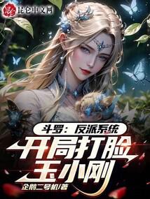 斗罗:反派系统,开局打脸玉小刚