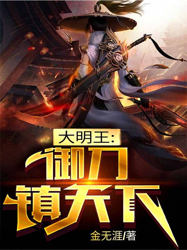 武侠:我在大明皇宫炼阴化阳