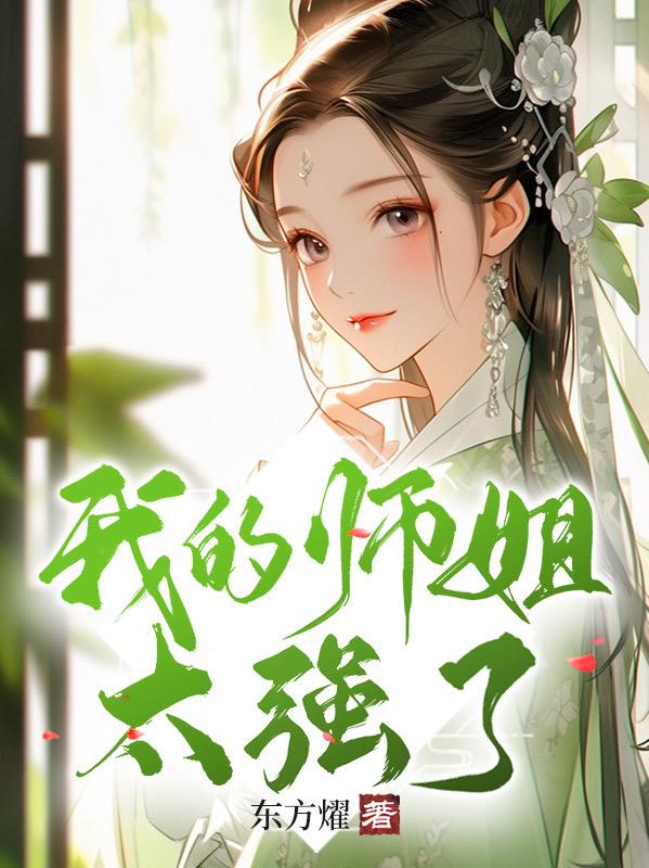 震惊!开局竟被豪门师姐逆推!