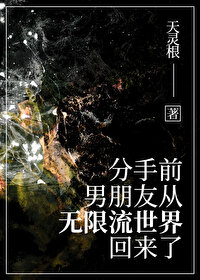 分手前,男友从无限流回来了