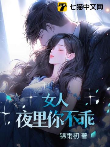 女人,夜里你不乖