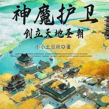 开局召唤神魔护卫,创立天地圣朝