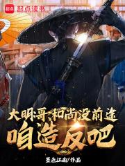 大明:家兄朱元璋,我建国美利坚