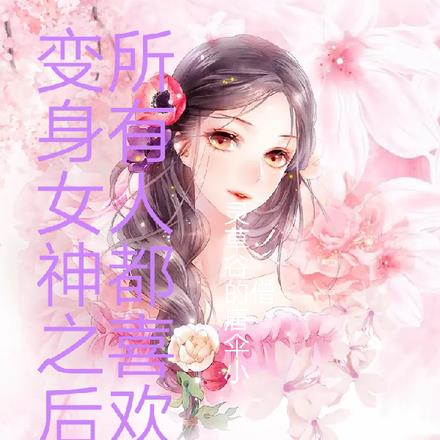 变身女神之后,所有人都喜欢我