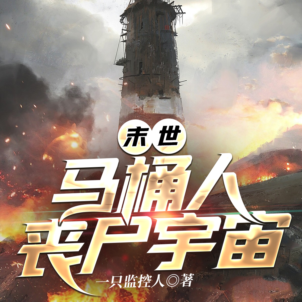 末世,马桶人丧尸宇宙