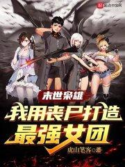 末世枭雄:我用丧尸打造最强女团