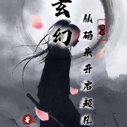 玄幻,从码头开启超凡之路