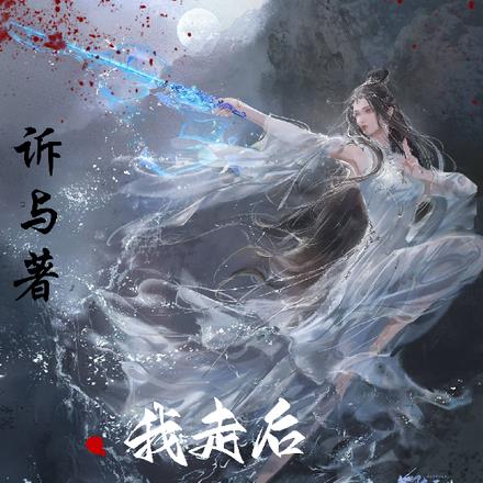 我走后,为什么又哭着求我回来?