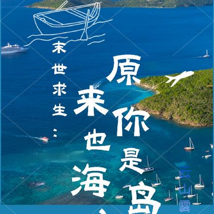 末世求生:原来你也是海岛主
