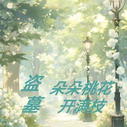 盗墓:朵朵桃花开满枝