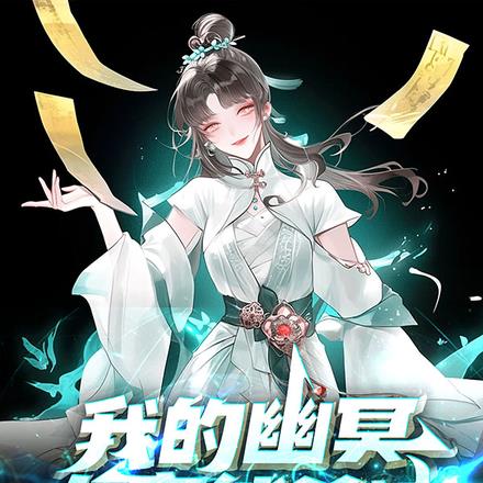 御兽:我的幽冥女帝能杀神