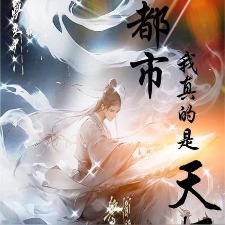 都市:我真的是天师
