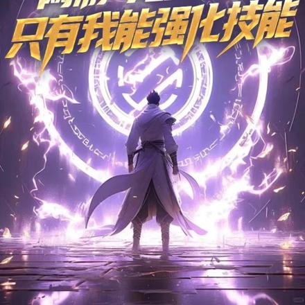 网游:龙裔术士,只有我能强化技