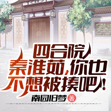 四合院:秦淮茹,你也不想被揍吧