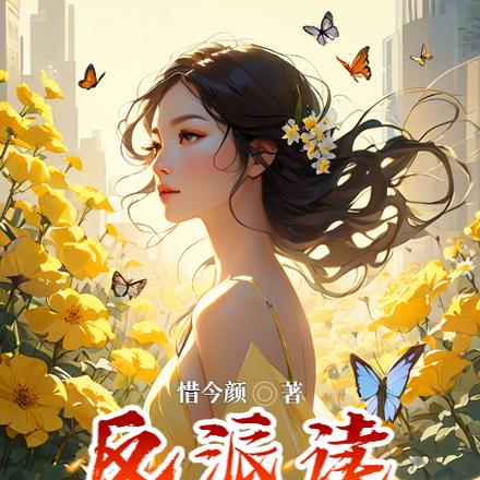 反派读我心,好在惜命已痛改前非