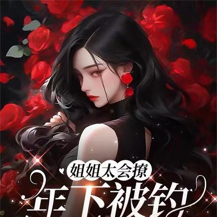 姐姐太会撩,年下被钓成翘嘴
