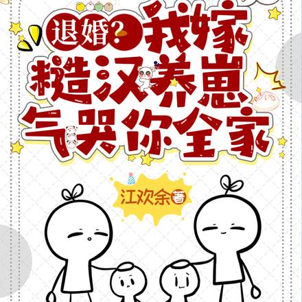 退婚?我嫁糙汉养崽,气哭你全家