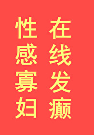 性感寡妇,在线发癫