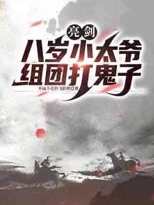 亮剑:八岁小太爷组团打鬼子