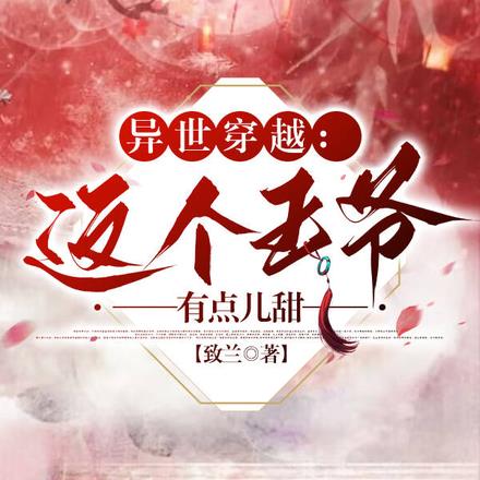 异世穿越:这个王爷有点儿甜