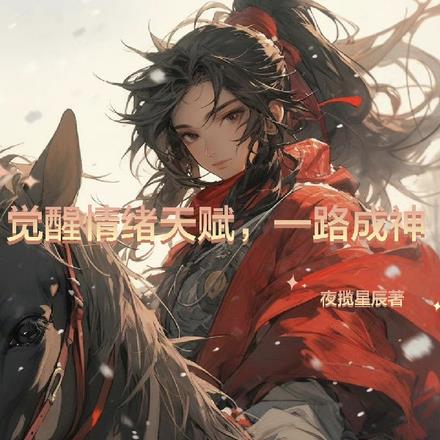 觉醒情绪天赋,一路成神