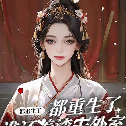 都重生了,谁还养渣夫外室私生子