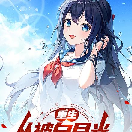 重生,从被白月光校花倒追开始