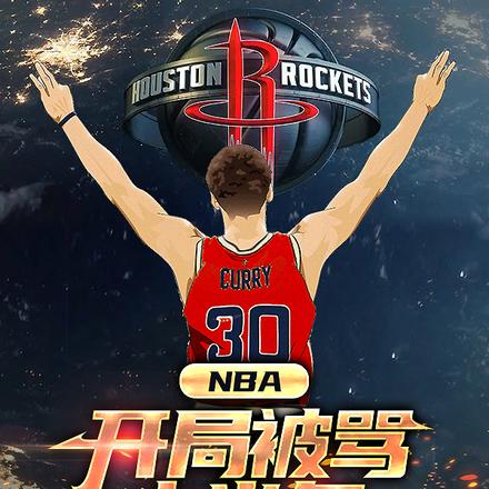 NBA:开局被骂小半年