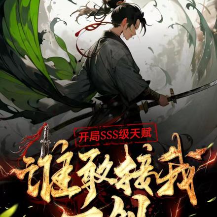 开局SSS级天赋:谁敢接我一剑