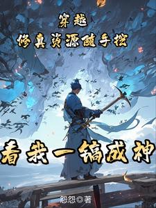 穿越:修真资源随手挖,一镐成神
