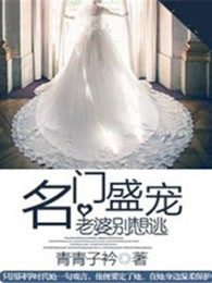 名门盛宠:老婆别想逃