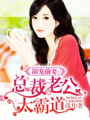 溺宠前妻:总裁老公,太霸道!