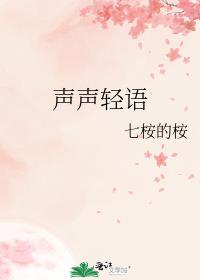 声声语歌曲