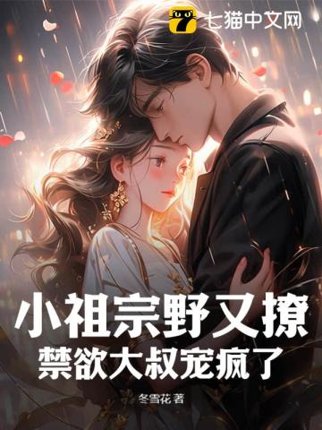 小祖宗野又撩,禁欲大叔宠疯了